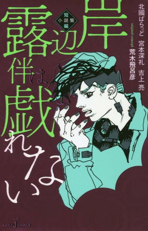 岸辺露伴は戯れない　短編小説集　　（ＪＵＭＰ　ｊ　ＢＯＯＫＳ）