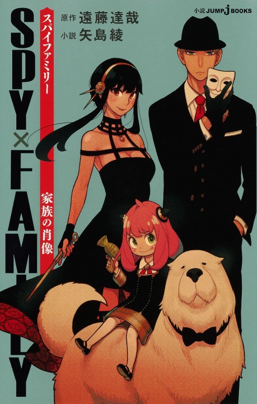 ＳＰＹ×ＦＡＭＩＬＹ　家族の肖像　　（ＪＵＭＰ　ｊ　ＢＯＯＫＳ）