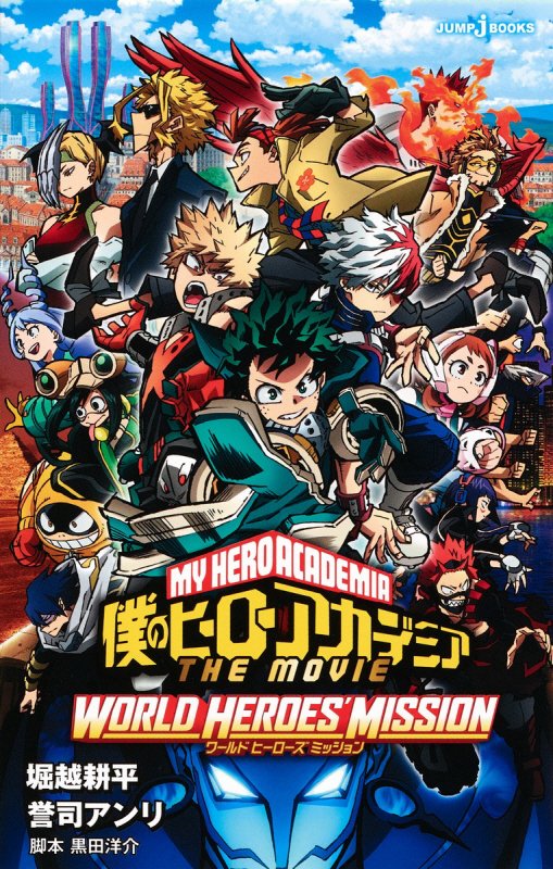 僕のヒーローアカデミアＴＨＥ　ＭＯＶＩＥワールドヒーローズミッション　　（ＪＵＭＰ　ｊ　ＢＯＯＫＳ）