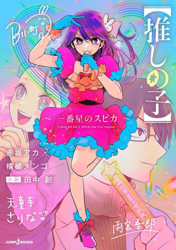 推しの子　一番星のスピカ　　（ＪＵＭＰ　ｊ　ＢＯＯＫＳ）