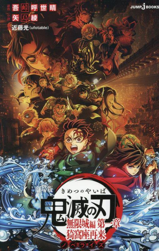 劇場版鬼滅の刃無限城編　ノベライズ　第１章　猗窩座再来（ＪＵＭＰ　ｊ　ＢＯＯＫＳ）