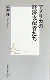 アメリカの経済支配者たち　　（集英社新書　７　Ａ）