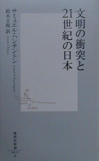 文明の衝突と２１世紀の日本　　（集英社新書　１５Ａ）