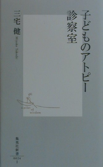 子どものアトピー診察室　　（集英社新書　２４Ｉ）