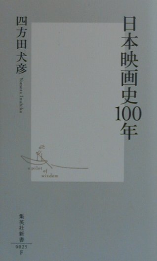日本映画史１００年　　（集英社新書　２５Ｆ）