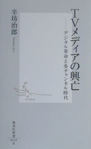 ＴＶメディアの興亡　　（集英社新書　２６Ｂ）