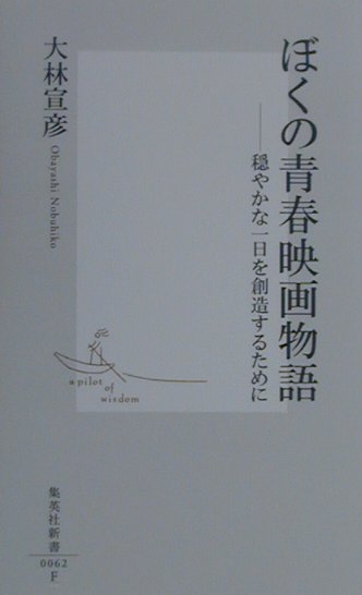 ぼくの青春映画物語　穏やかな一日を創造するために　　（集英社新書　６２－Ｆ）
