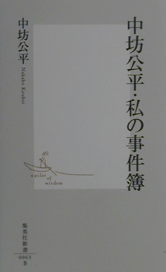 中坊公平・私の事件簿　　（集英社新書　６３－Ｂ）