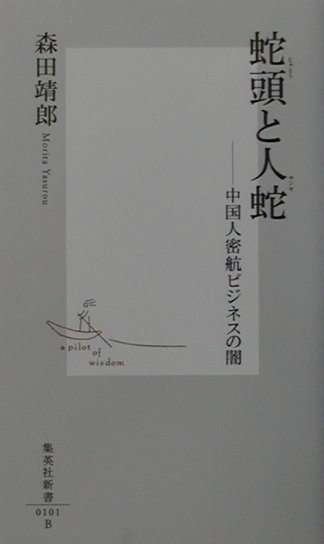蛇頭と人蛇　中国人密航ビジネスの闇　　（集英社新書　１０１Ｂ）