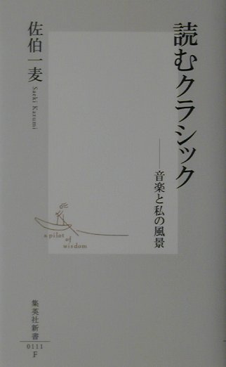 読むクラシック　音楽と私の風景　　（集英社新書　１１１Ｆ）