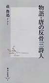 物語・唐の反骨三詩人　　（集英社新書　１３０Ｆ）