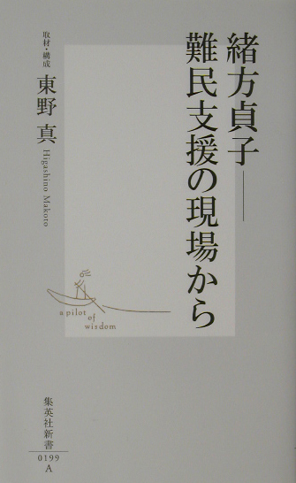 緒方貞子－難民支援の現場から　　（集英社新書　１９９Ａ）