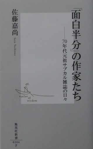 「面白半分」の作家たち　７０年代元祖サブカル雑誌の日々　　（集英社新書　２０４Ｆ）