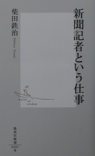 新聞記者という仕事　　（集英社新書　２０５Ｂ）