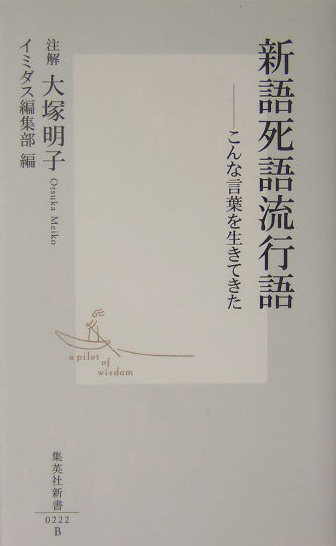 新語死語流行語　こんな言葉を生きてきた　　（集英社新書　２２２Ｂ）