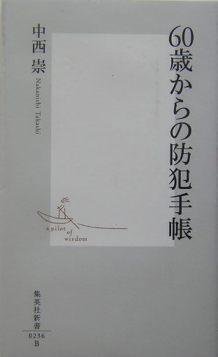 ６０歳からの防犯手帳　　（集英社新書　２３６Ｂ）