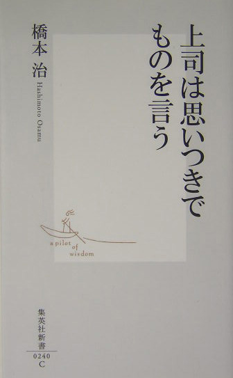 上司は思いつきでものを言う　　（集英社新書　２４０Ｃ）