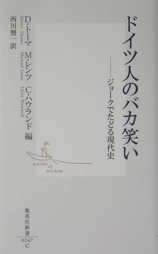 ドイツ人のバカ笑い　ジョークでたどる現代史　　（集英社新書　２４７Ｃ）