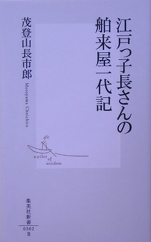 江戸っ子長さんの舶来屋一代記　　（集英社新書　３０２Ｂ）