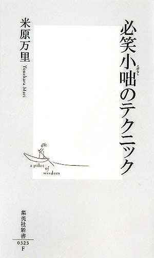 必笑小咄のテクニック　　（集英社新書　３２３Ｆ）