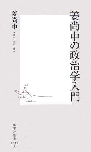 姜尚中の政治学入門　　（集英社新書　３３０Ａ）