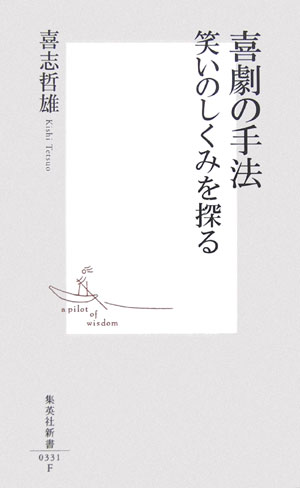 喜劇の手法　笑いのしくみを探る　　（集英社新書　３３１Ｆ）