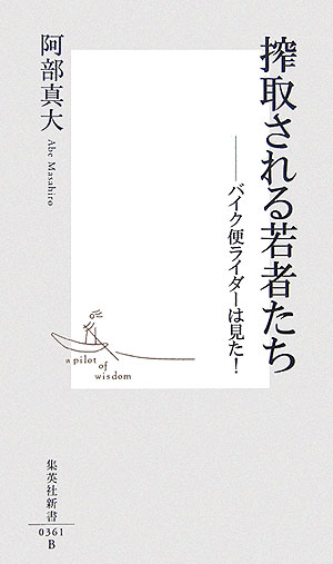 搾取される若者たち　バイク便ライダーは見た！　　（集英社新書　３６１Ｂ）