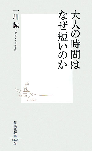 大人の時間はなぜ短いのか　　（集英社新書　４６０Ｇ）