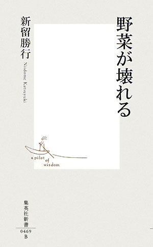 野菜が壊れる　　（集英社新書　４６９Ｂ）