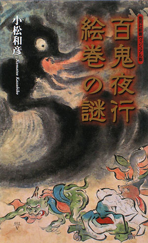 百鬼夜行絵巻の謎　　（集英社新書　ビジュアル版　１２Ｖ）