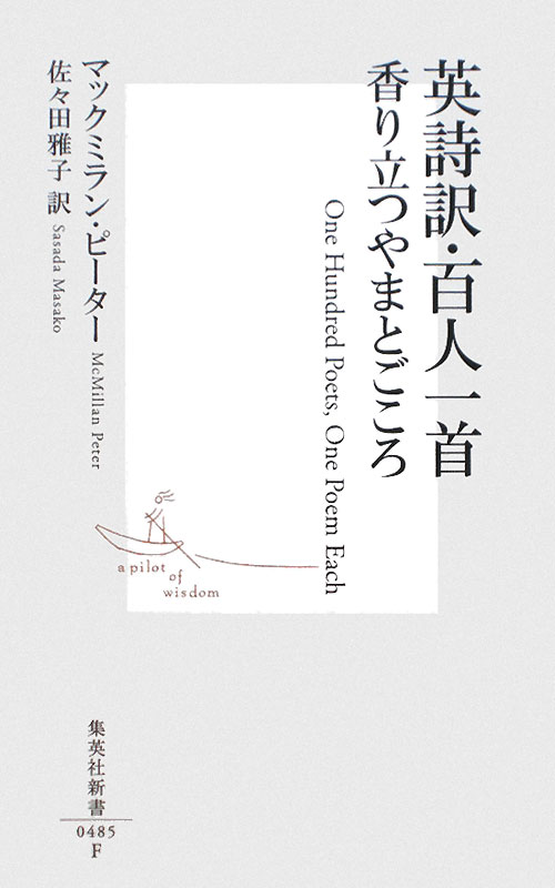 英詩訳・百人一首香り立つやまとごころ　　（集英社新書　４８５Ｆ）