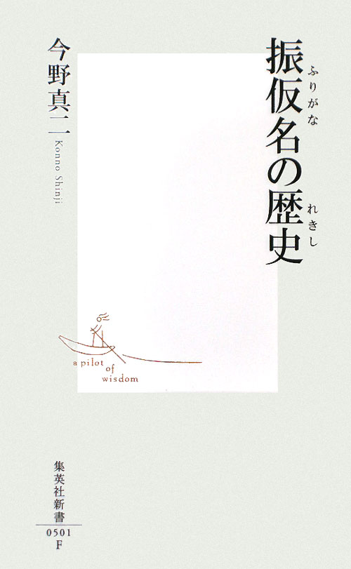 振仮名の歴史　　（集英社新書　５０１Ｆ）