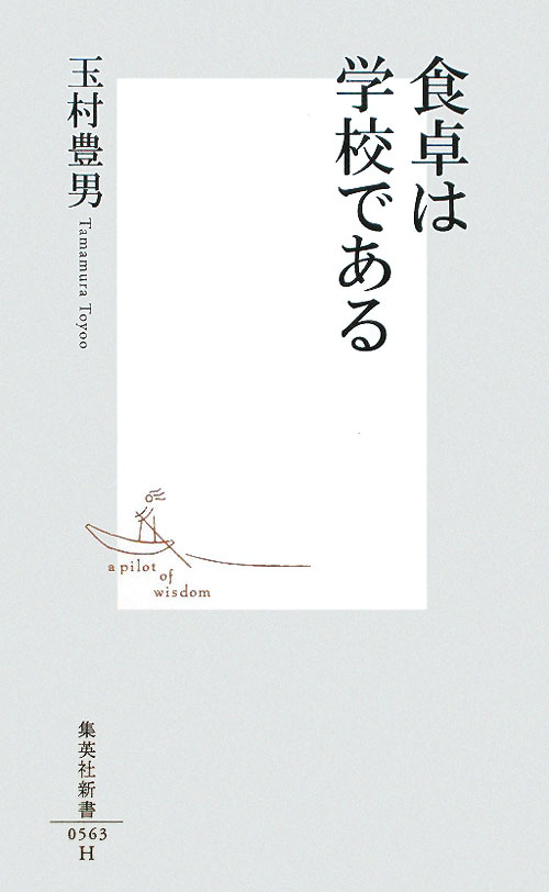 食卓は学校である　　（集英社新書　５６３Ｈ）