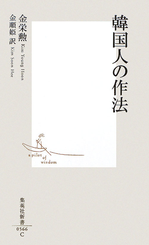 韓国人の作法　　（集英社新書　５６６Ｃ）
