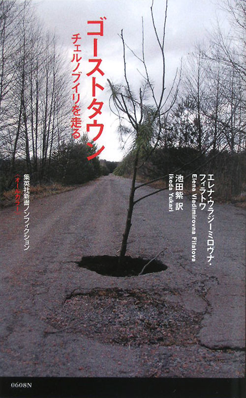 ゴーストタウン　チェルノブイリを走る　　（集英社新書　６０８Ｎ）
