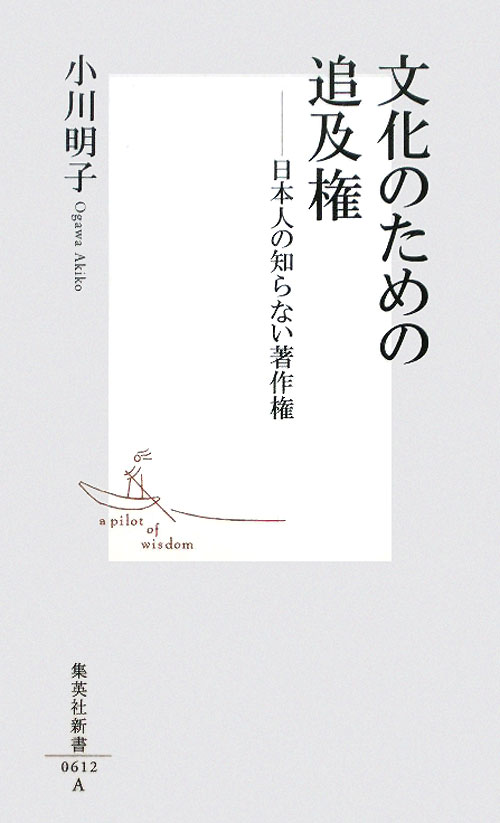 文化のための追及権　日本人の知らない著作権　　（集英社新書　６１２Ａ）