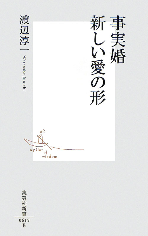 事実婚新しい愛の形　　（集英社新書　６１９Ｂ）