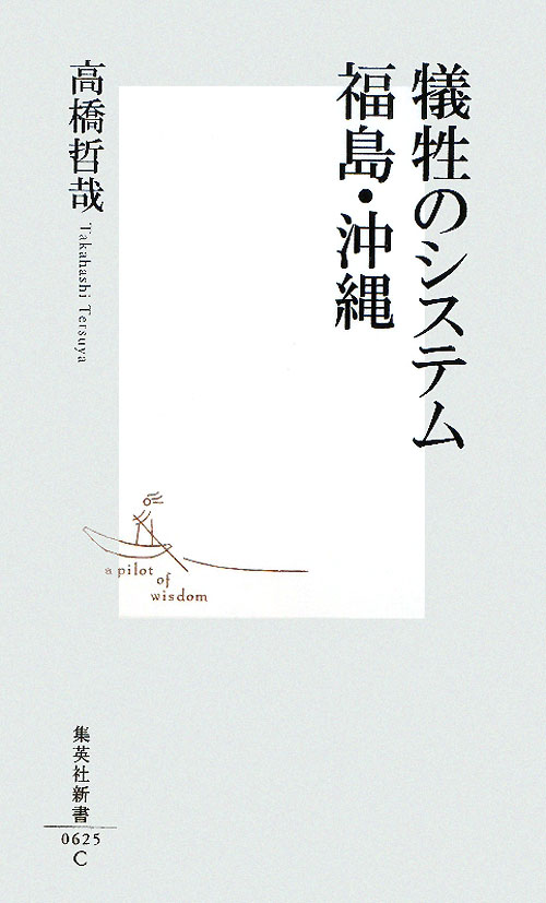 犠牲のシステム福島・沖縄　　（集英社新書　６２５Ｃ）