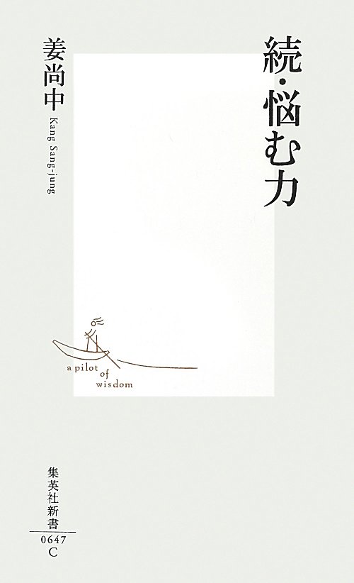 悩む力　続　　（集英社新書　６４７Ｃ）