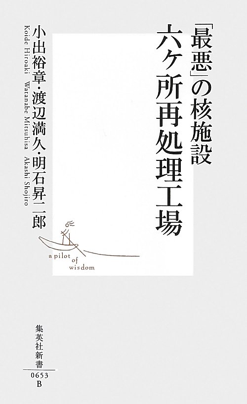「最悪」の核施設六ヶ所再処理工場　　（集英社新書　６５３Ｂ）