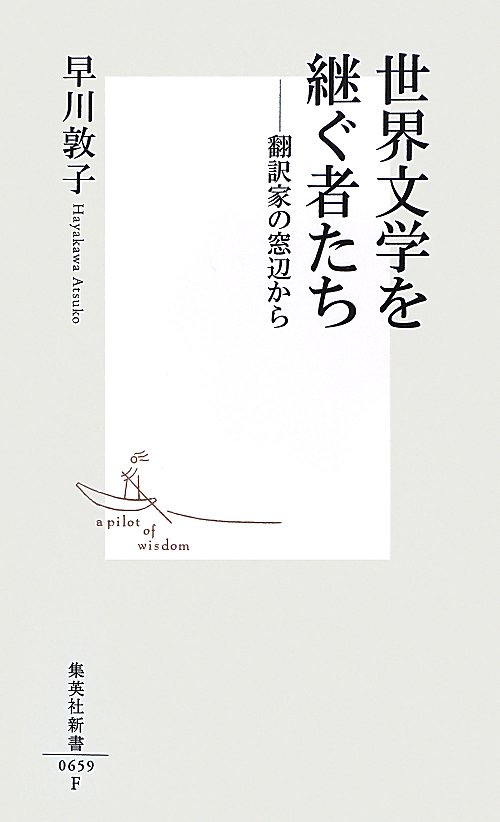 世界文学を継ぐ者たち　翻訳家の窓辺から　　（集英社新書　６５９Ｆ）