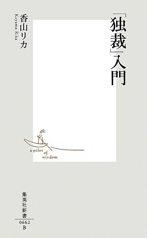 「独裁」入門　　（集英社新書　６６２Ｂ）