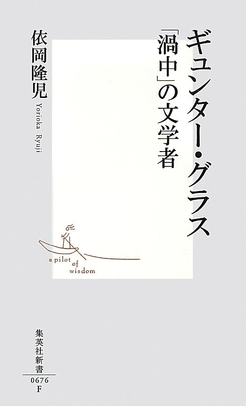 ギュンター・グラス「渦中」の文学者　　（集英社新書　６７６Ｆ）