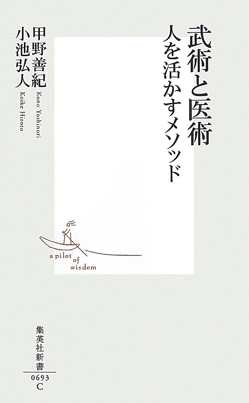 武術と医術　人を活かすメソッド　　（集英社新書　０６９３）