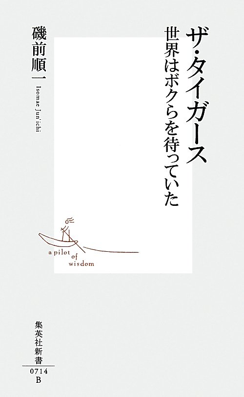ザ・タイガース　世界はボクらを待っていた　　（集英社新書　０７１４）