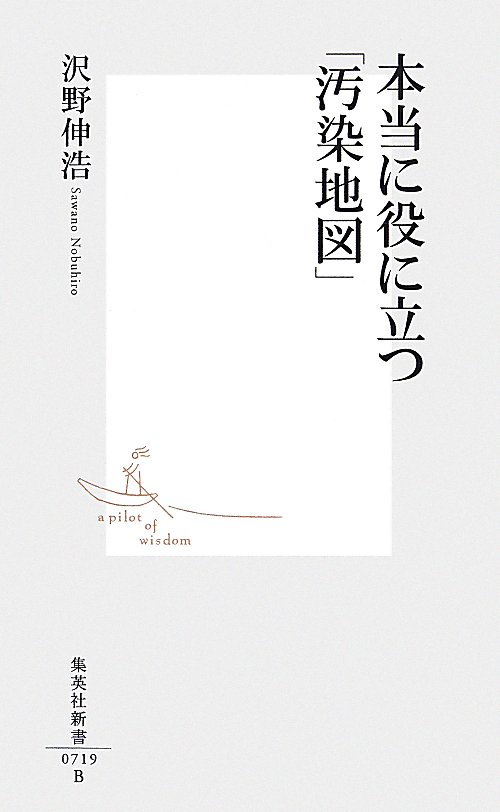 本当に役に立つ「汚染地図」　　（集英社新書　０７１９Ｂ）