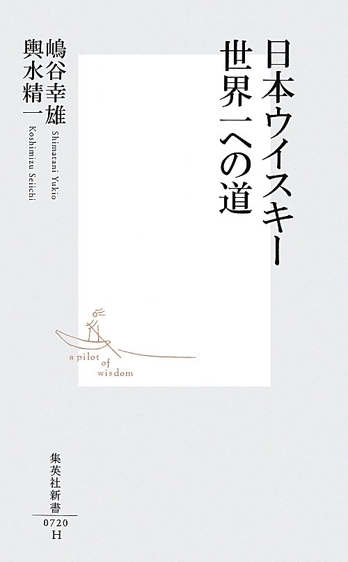 日本ウイスキー世界一への道　　（集英社新書　０７２０）