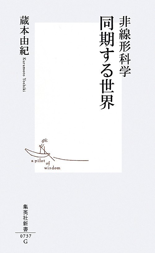 非線形科学同期する世界　　（集英社新書　７３７Ｇ）
