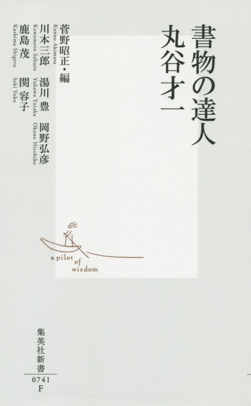 書物の達人丸谷才一　　（集英社新書　０７４１）