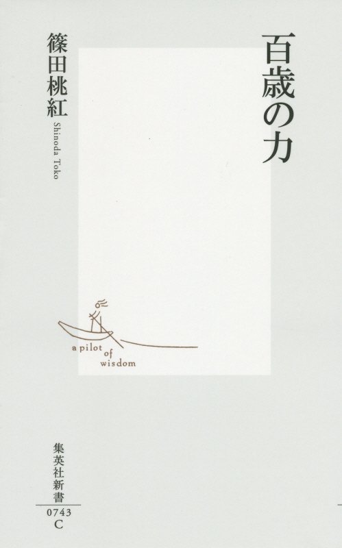 百歳の力　　（集英社新書　０７４３）